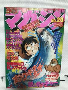 ＮＳ 週刊少年マガジン 1979年　20号　 釣りキチ三平　翔んだカップル　愛しのボッチャー