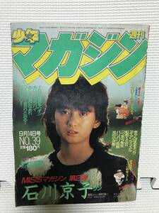 ＮＳ 週刊少年マガジン 1982年　39号　石川京子　Ｔｈｅかぼちゃワイン　バリバリ伝説　バツ＆テリー