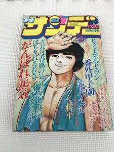 ＮＳ 週刊少年サンデー 1980年　19号 がんばれ元気 ダッシュ勝平　うる星やつら