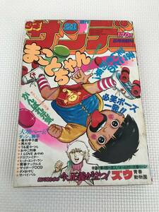 ＮＳ 週刊少年サンデー 1980年　21号 まことちゃん がんばれ元気 ダッシュ勝平 うる星やつら