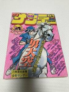 ＮＳ 週刊少年サンデー 1980年　39号 男大空 まことちゃん がんばれ元気 ダッシュ勝平 うる星やつら