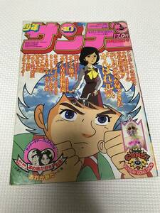 ＮＳ 週刊少年サンデー 1980年　40号 まことちゃん がんばれ元気 ダッシュ勝平 うる星やつら