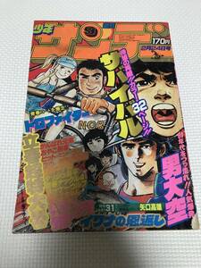 ＮＳ 週刊少年サンデー 1980年　9号 サバイバル　男大空　ホッケーウルフ　番外甲子園