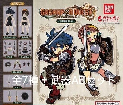 ガシャポンクエスト 冒険の始まり編 全7種+武器ABセット