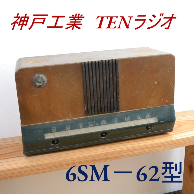 ヤフオク! -「(ten)」(ラジオ) (オーディオ機器)の落札相場・落札価格