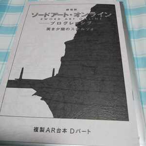 ソードアート・オンライン プログレッシブ 冥き夕闇のスケルツォ 入場特典 11週目 ミニ複製アフレコ台本 Dパート