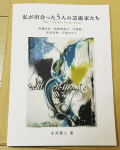 永井雅人著アートエッセイ集　私が出会った５人の芸術家たち　佐藤忠良・辰野登恵子・中沢桂・松谷武判・上田のり子　目黒区美術館解体反対