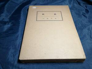 H⑤句集　藪虱　川島不　1956年　南風発行所