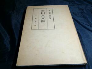 I⑤山本元帥　渡邉幾治郎　1944年　千倉書房