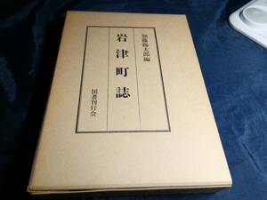 I⑤岩津町誌　加藤錫太郎編　1981年　国書刊行会