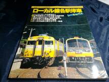 K⑤ローカル線各駅停車　レール&バス　鉄道ジャーナル別冊　1994年_画像1