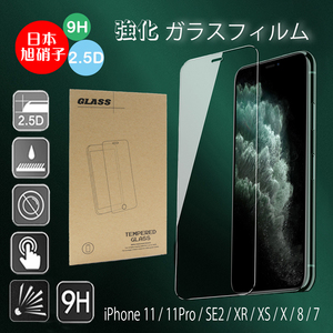 iphoneSE2 iphone7 iphone8 保護フィルム 旭硝子 強化ガラス 液晶保護 ブルーライトカット iphone11 Pro iphoneX XS XR