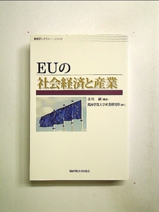 EUの社会経済と産業 (産研レクチャー・シリーズ) 単行本[中古]