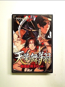 天華舞翔 戦国武将タロット 22枚のオリジナル武将カード付き!　単行本[中古]