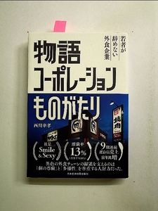 物語コーポレーションものがたり 若者が辞めない外食企業　単行本[中古]