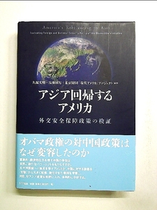 アジア回帰するアメリカ―外交安全保障政策の検証 単行本