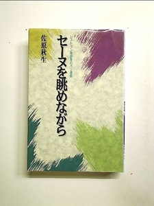 セーヌを眺めながら―レストラン批評家のパリ通信 単行本[中古]