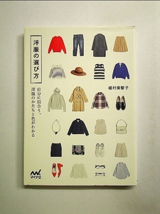 洋服の選び方 -自分に似合う、洋服のかたちと色がわかる- 単行本[中古]