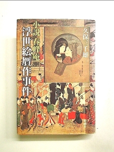 小説 春峰庵浮世絵贋作事件 単行本[中古]