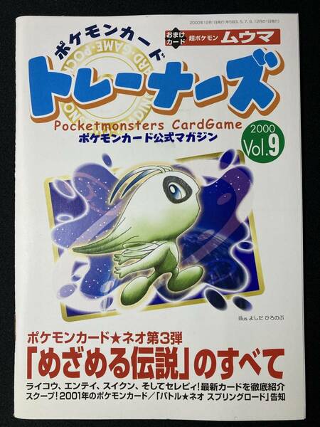 ポケモンカード トレーナーズ Vol.9 カード未使用 ムウマ 非売品