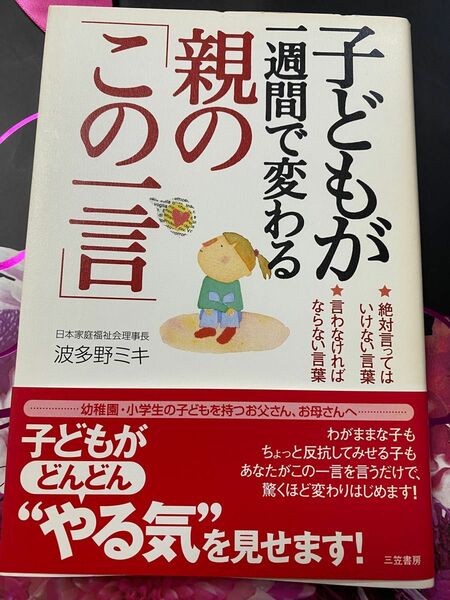 子どもが一週間で変わる親の「この一言」