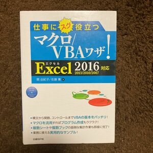  仕事にスグ役立つマクロ／ＶＢＡワザ！ 関由紀子／著　佐藤薫／著