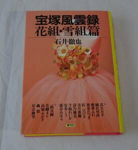 宝塚風雲録　花組・雪組篇　石井徹也　劇評　公演評　コラム