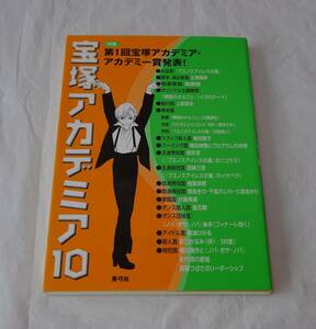 宝塚アカデミア １０　第１回宝塚アカデミア・アカデミー賞発表！ 　紫吹淳　風花舞　真琴つばさ　劇評　公演評