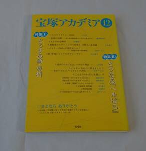 宝塚アカデミア １２　どうする新・専科　どうなる「ベルばら」　劇評　公演評