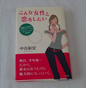 こんな女性と恋をしたい 中谷彰宏　恋愛　２００２年発行　