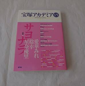 宝塚アカデミア　１５　サヨナラ愛華みれ・稔幸・星奈優里　劇評　公演評