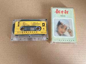中古 カセットテープ 李玲玉 344