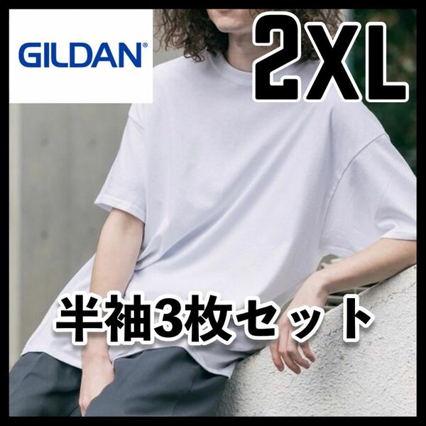 新品未使用 ギルダン 6oz ウルトラコットン 無地半袖Tシャツ ユニセックス 白3枚 2XL