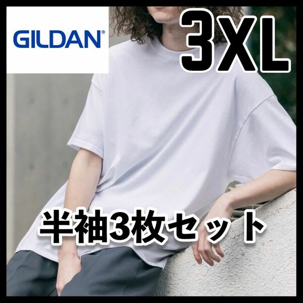 新品未使用 ギルダン 6oz ウルトラコットン 無地半袖Tシャツ ユニセックス 白3枚 3XL
