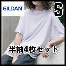 新品未使用 ギルダン 6oz ウルトラコットン 無地半袖Tシャツ ユニセックス 白4枚 S_画像1