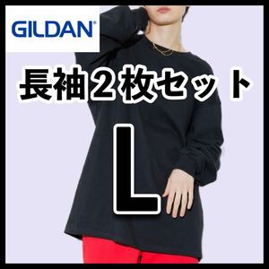 新品未使用 ギルダン 6oz ウルトラコットン 無地長袖Tシャツ ロンT ユニセックス 白黒2枚 L