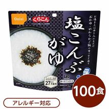 【尾西食品】 アルファ米/保存食 【塩こんぶがゆ 100個セット】 スプーン付き 日本製 〔非常食 企業備蓄 防災用品〕〔代引不可〕_画像1