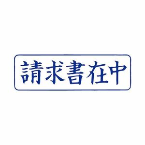 （まとめ）サンビー QスタンパーM QMY-10 請求書在中 青 横【×30セット】