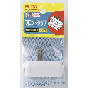 （まとめ） ELPA フロントタップ 3個口 ホワイト A-35H（W） 【×30セット】