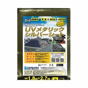 (まとめ）萩原工業 UVメタリックシルバーシート 1.8m×2.7m【×5セット】