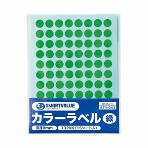 （まとめ）スマートバリュー カラーラベル 8mm 緑 B535J-G【×200セット】