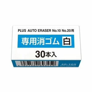 (まとめ）プラス 電動字消器用替ゴム 白ゴム30本入【×20セット】