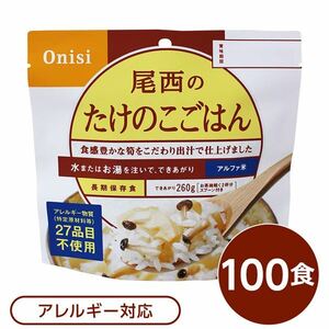 【尾西食品】 アルファ米/保存食 【たけのこごはん 100g×100個セット】 スプーン付き 日本製 〔非常食 企業備蓄 防災用品〕〔代引不可〕