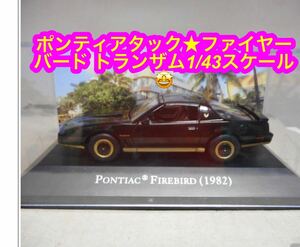 【USED】1/43　アメリカンカー コレクション (ポンティアック ファイヤーバード トランザム) 中古品★