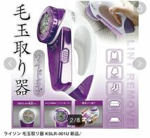 ライソン 毛玉取リ器 KSLR-001U新品♪_画像3