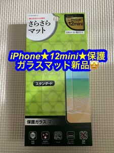 iPhone 12mini保護ガラスマット新品♪