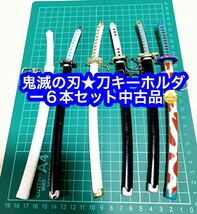 鬼滅の刃★刀キーホルダー６本セット★中古品★_画像1