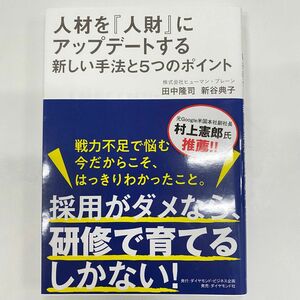 【新品】人材を『人財』にアップデートする新しい手法と5つのポイント