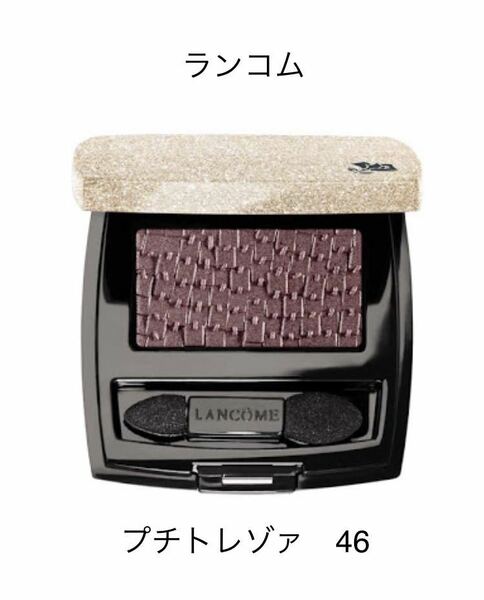 ランコム　LANCOME プチ トレゾァ 46 オテルパティキュリエル　アイシャドウ　アイカラー　未使用　アイシャドー