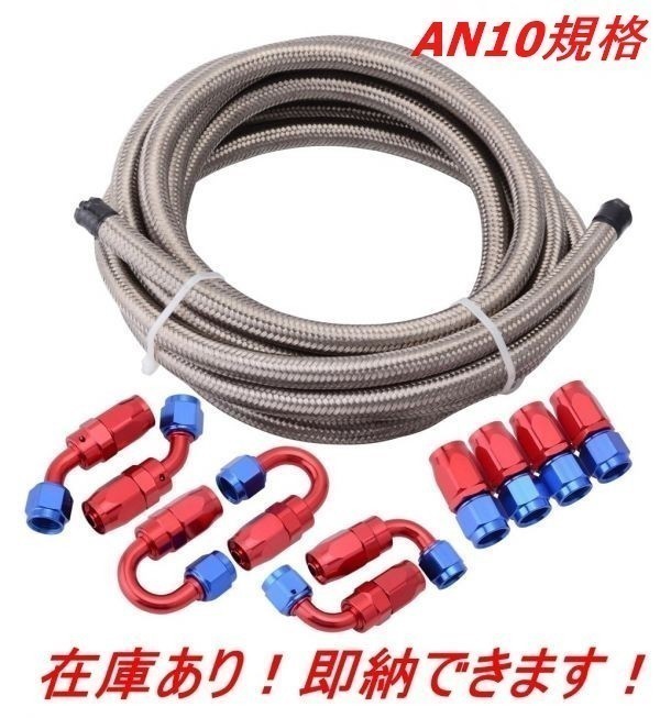 【AN8　 赤&青】メッシュホース セット フィッティング オイルクーラー 5m 汎用パーツ オンライン廉価